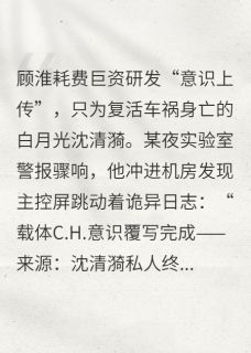 勤劳勇敢快乐的小蜜蜂的小说白月光复活指南主角是顾淮沈清漪-暗夜阅读网