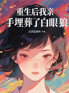 重生后我亲手埋葬了白眼狼by白洋淀荷叶(林阳小雅)未删节免费阅读