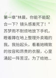 贫困男友原来是集团继承人在哪免费看，苏梦雇韩雨晴小说章节目录阅读