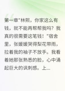 好文热推小说宿舍三个假贫困生骗走我16万主角张媛媛张志远林熙全文在线阅读