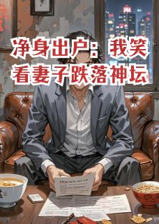 净身出户：我笑看妻子跌落神坛小说(完结)-秦峰许婧无删减阅读