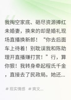直播换新郎?我反手娶百亿千金小说(完本)-顾思思程明真陈明非无错版阅读