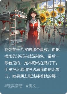 书荒推荐向日葵开在血泊里(张浩顾言林薇)在线试读