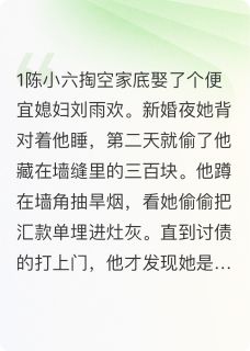 遭遇骗婚结果真成我媳妇了小说主角是陈小六刘雨欢全文完整版阅读