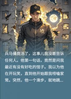 抖音爆款兵马俑活了？竟原地跳起了科目三嬴战赵德福无广告阅读-暗夜阅读网