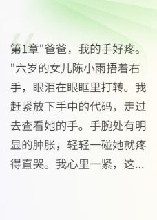 抖音小说妻子给网红三百万给女儿三百块林雨薇苏晴全文txt