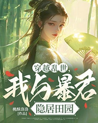 穿越乱世，我与暴君隐居田园知乎后续免费试读