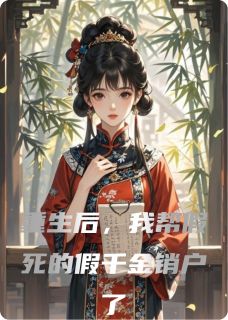 白念微纪珩昱封知微小说全文免费阅读重生后，我帮假死的假千金销户了全文免费阅读