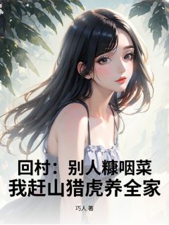 主角是杜秋生苏春瑶的回村：别人糠咽菜，我赶山猎虎养全家！抖音热门小说