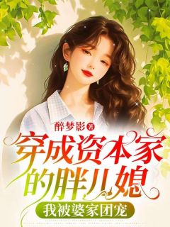热门小说穿成资本家的胖儿媳，我被婆家团宠完整版全文阅读