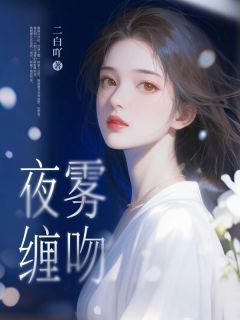 抖音小说【秦桑傅时聿】全集免费版在线阅读