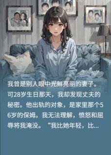 28妻子竟不如56保姆，原因她崩溃未删减阅读-暗夜阅读网