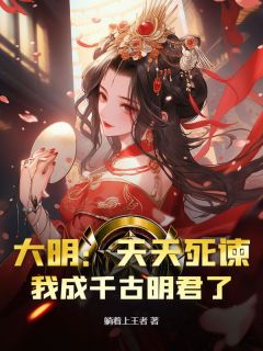 【大明：天天死谏，我成千古明君了？】主角(老朱朱煐朱允)在线阅读