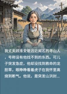 全网首发完整小说儿子高烧等死，丈夫却选择救小三主角顾淮安林晚晚在线阅读
