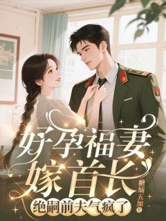 林浔霍俨州好孕福妻嫁首长，绝嗣前夫气疯了全文(林浔霍俨州)章节免费阅读