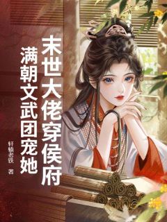 全本资源在线阅读末世大佬穿侯府，满朝文武团宠她苏糖苏哲顾琛