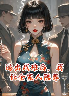 逃出戏班后，我让全家人陪葬秦若雁秦振雄大结局在线阅读
