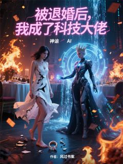 老书虫推荐被退婚后，我成了科技大佬 在线阅读