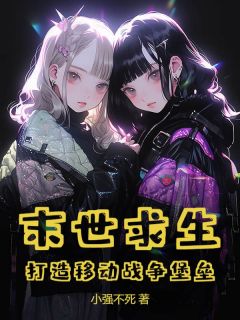 末世求生：打造移动战争堡垒小说最后结局，苏陌林瑶百度贴吧小说全文免费