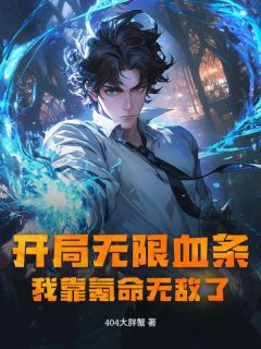 主人公楚阳林清雪小说开局无限血条？我靠氪命无敌了！在线全文阅读