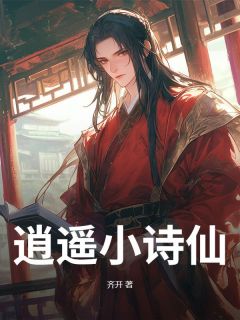 江云帆许灵嫣杨文炳全章节阅读-逍遥小诗仙全文分享阅读