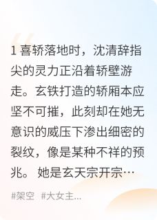 沈清辞柳惊尘主角抖音小说被虐成渣后我觉醒反杀了在线阅读-暗夜阅读网
