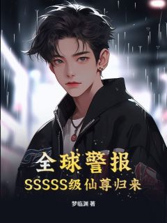 苏辰李如雪小说全球警报！SSSSS级仙尊归来完整章节