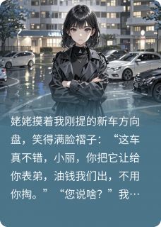 好书推荐姥姥要死在我新车后，她后悔了刘强王莉全文在线阅读