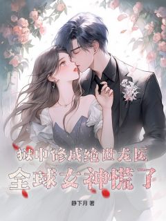 静下月写的小说狱中修成绝世龙医，全球女神慌了！楚川李慕雪全文阅读