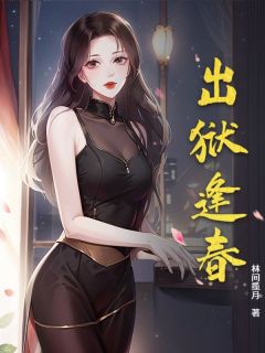 出狱逢春(新书)小说_曹飞唐诗韵阅读