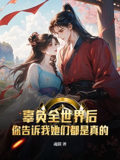 辜负全世界后，你告诉我她们都是真的？凌齐楚歆玥姜泠全章节在线阅读