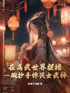 林哲高凡苏月全集小说_在高武世界摆摊，一碗抄手馋哭女武神！完结版阅读