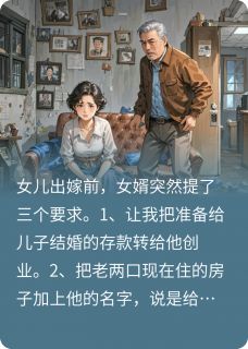 强烈推荐女儿出嫁前，女婿给我们立规矩秦念秦望秦正在线阅读-暗夜阅读网