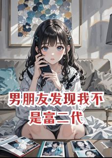 男朋友发现我不是富二代章节全目录 方林宇林漫漫全文免费阅读