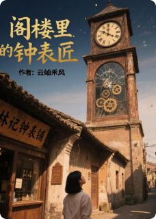 免费试读主角林小满齿轮小说