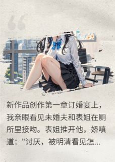 （好书推荐）养女退婚惹来商业报复小说最新章节小说全文阅读-暗夜阅读网