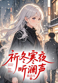 最完整版祈冬寒夜听澜声热门连载小说
