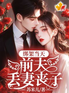 热文绑架当天，前夫丢妻丧子小说-主角季南峰简曦全文在线阅读