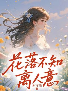 花落不知离人意小说(完整版)-夏南稚詹丞凛沈倾晚章节阅读