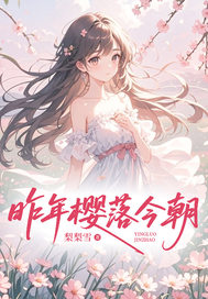 爆款热文时樱秦砚礼秦楚楚在线阅读-昨年樱落今朝全章节列表