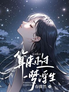 宋楠桢章霖桦宋瑜卿小说算来不过一梦浮生免费阅读