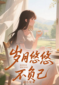 岁月悠悠不负己（徐梦瑶叶知秋）精彩小说目录阅读