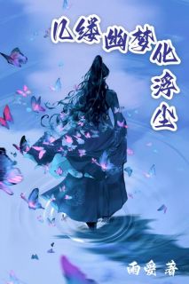 值得熬夜看完的几缕幽梦化浮尘小说阅读