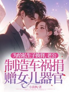 为给私生子换肾，老公制造车祸捐赠女儿器官【全章节】魏川柏苏雪完结版免费阅读