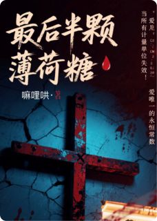作者嘛哩哄写的最后半颗薄荷糖小说大结局全章节阅读