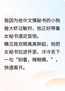 许文慎柳月青全本小说 渣男回头，狗都不理全文免费在线阅读