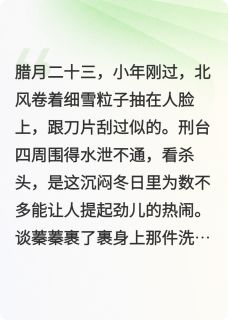 爆款热文谈蓁蓁严恪在线阅读-女仵作她把大理寺酷吏撩成哭包全章节列表