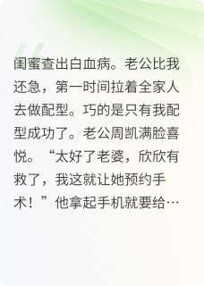 闺蜜查出白血病老公逼我捐骨髓（全本）周凯程欣完整章节列表免费阅读