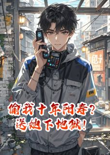 全网首发完整小说偷我十年阳寿？送她下地狱！主角周天豪李薇薇陈默在线阅读