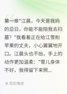 寡嫂一咳嗽，老公比我还紧张江晨陈墨江雪寡嫂一咳嗽，老公比我还紧张全文免费阅读【完整章节】